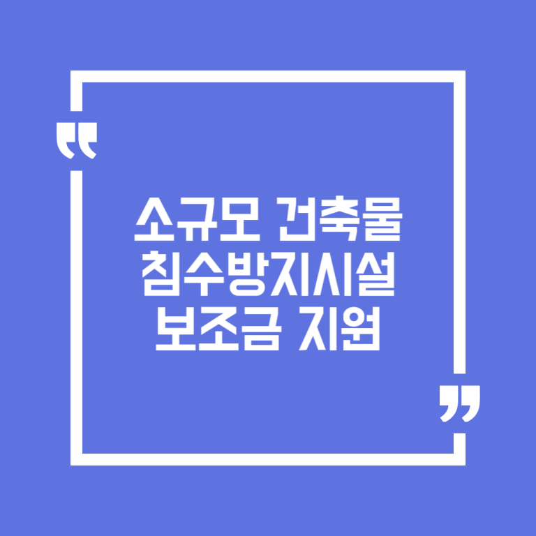 소규모 건축물 침수방지시설 보조금 지원