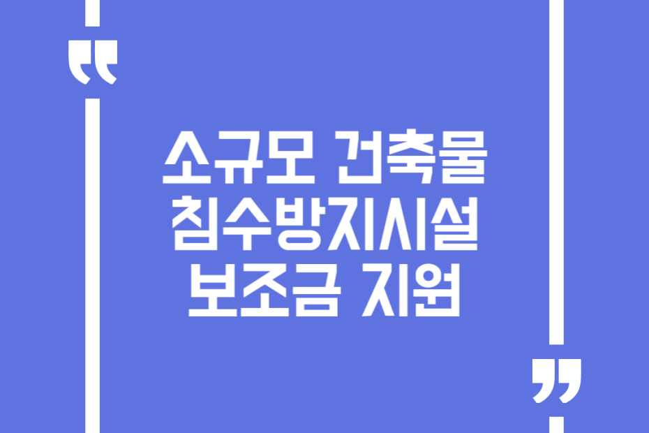 소규모 건축물 침수방지시설 보조금 지원