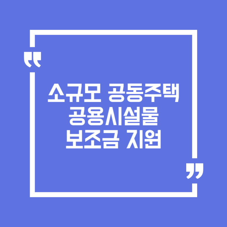 소규모 공동주택 공용시설물 보조금 지원
