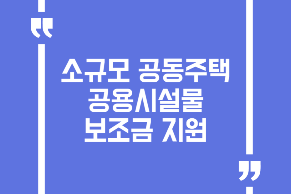 소규모 공동주택 공용시설물 보조금 지원