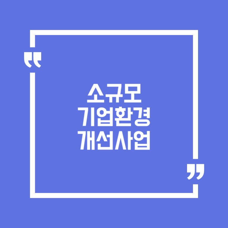 소규모 기업환경 개선사업