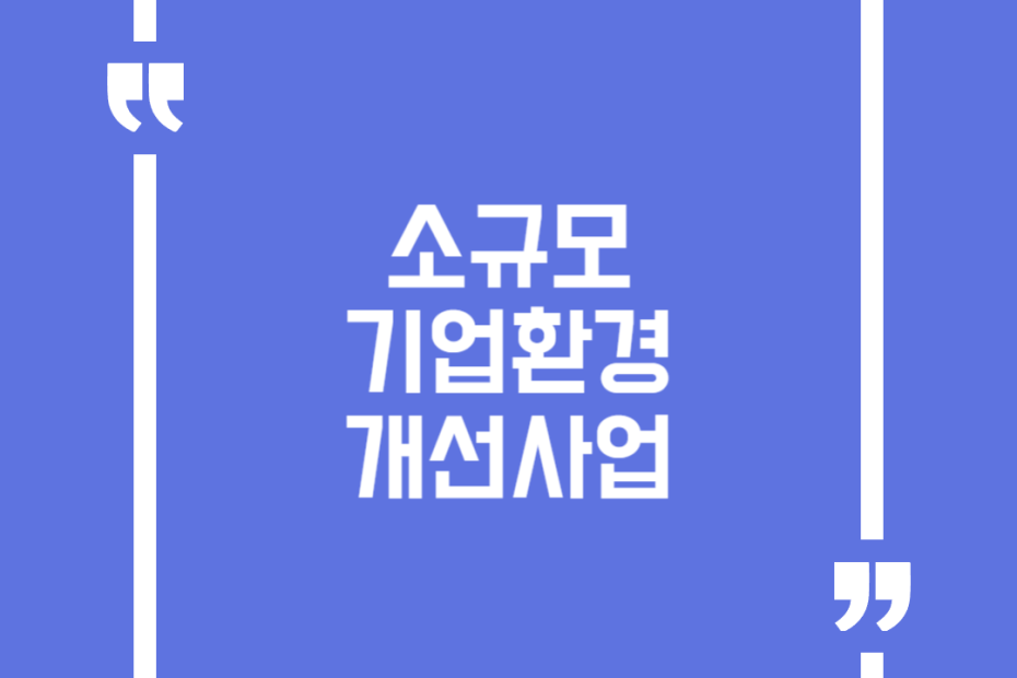 소규모 기업환경 개선사업