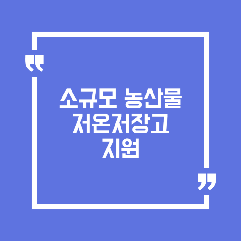 소규모 농산물 저온저장고 지원