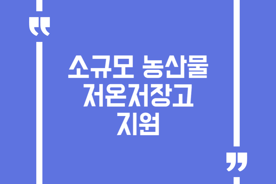 소규모 농산물 저온저장고 지원