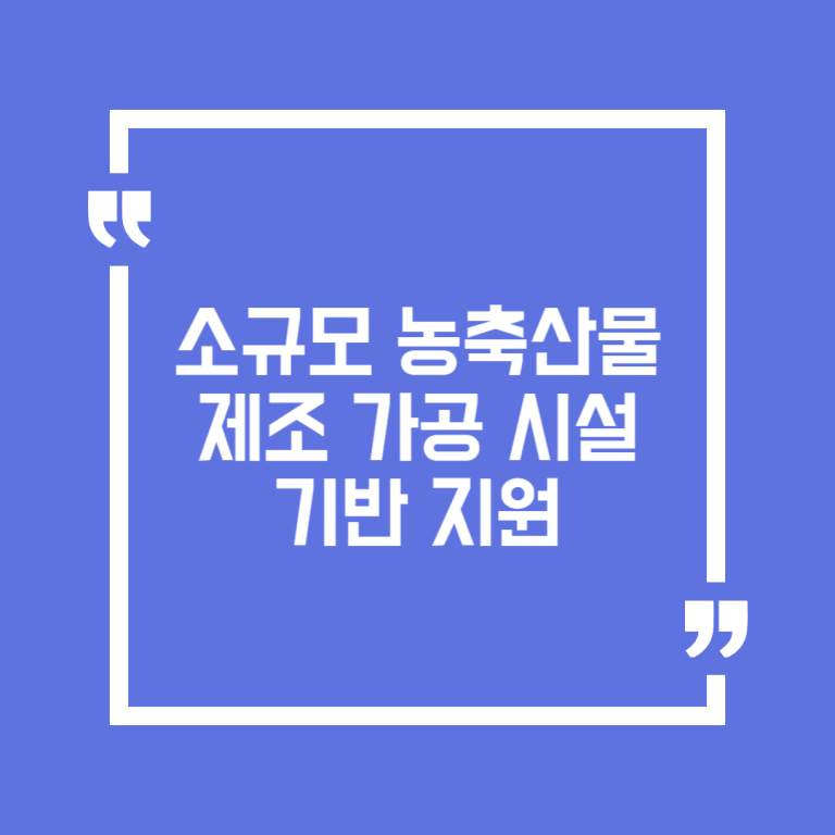 소규모 농축산물 제조 가공 시설 기반 지원