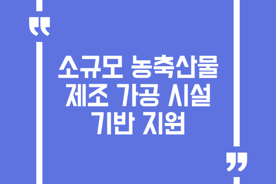 소규모 농축산물 제조 가공 시설 기반 지원