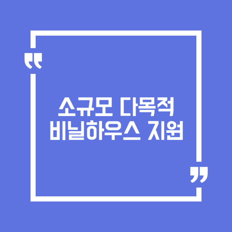 소규모 다목적 비닐하우스 지원