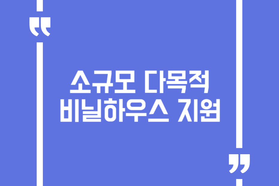 소규모 다목적 비닐하우스 지원
