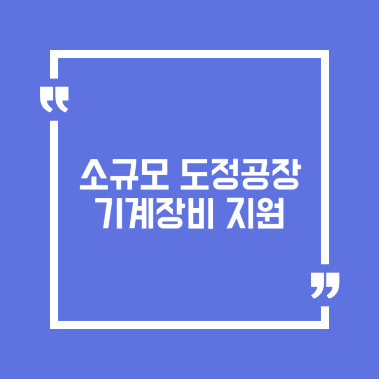 소규모 도정공장 기계장비 지원