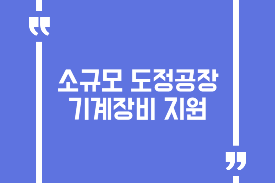 소규모 도정공장 기계장비 지원