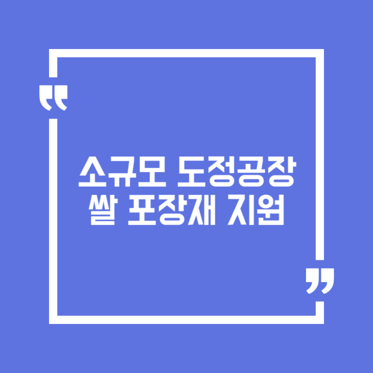 소규모 도정공장 쌀 포장재 지원