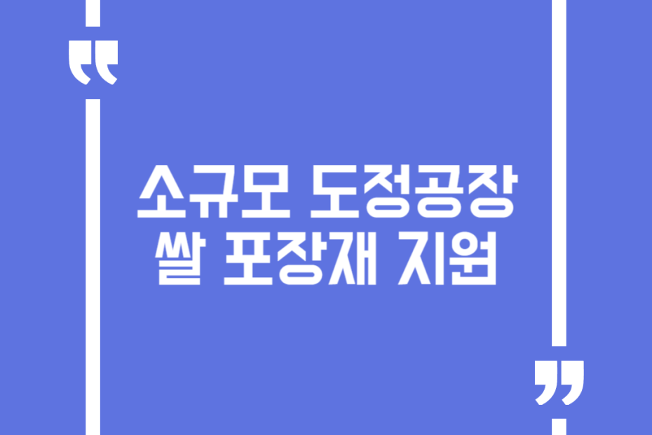 소규모 도정공장 쌀 포장재 지원