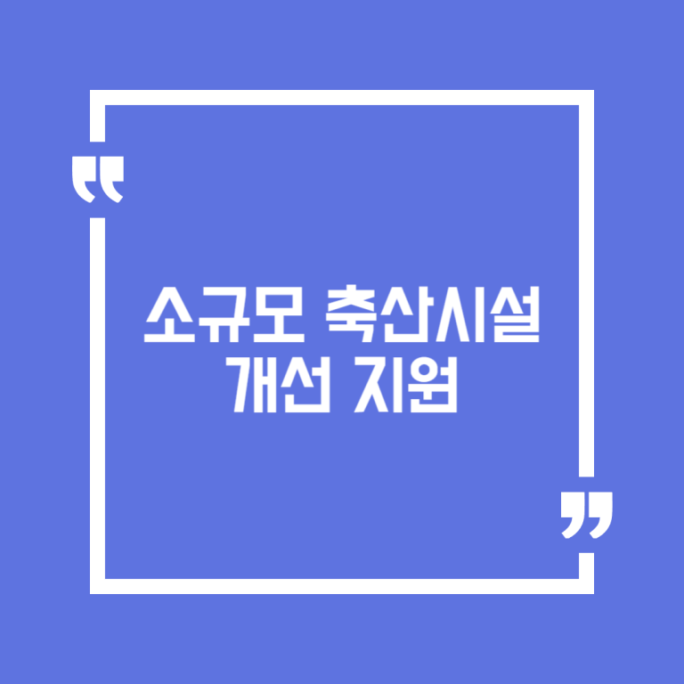 소규모 축산시설 개선 지원