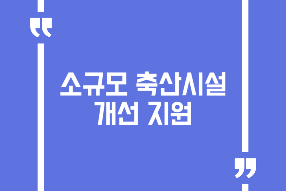 소규모 축산시설 개선 지원