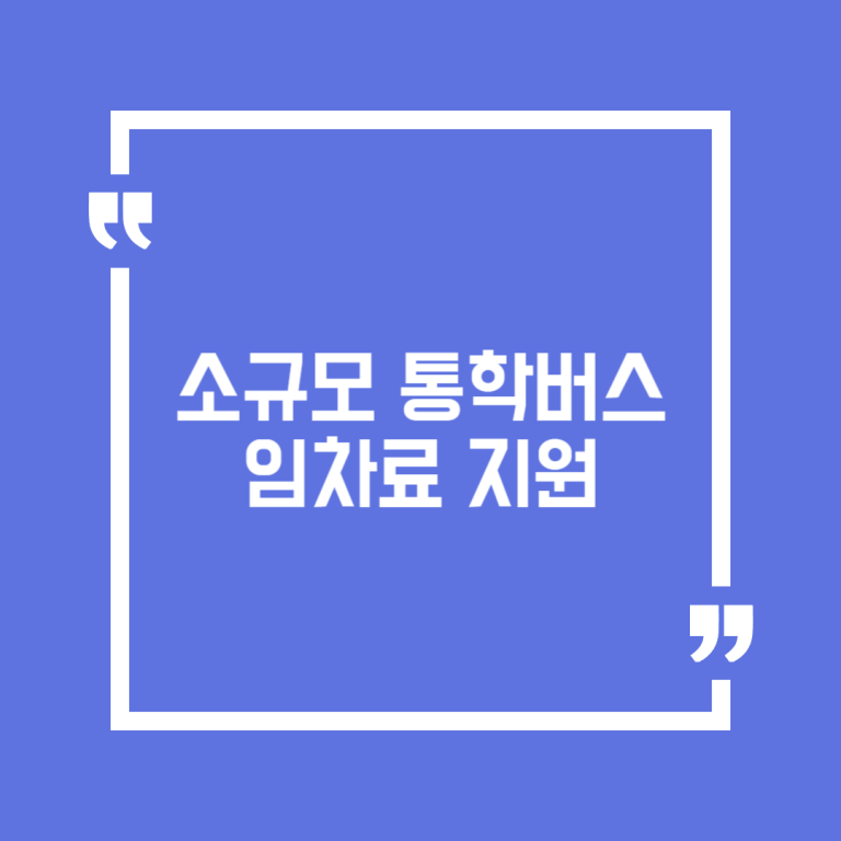 소규모 통학버스 임차료 지원