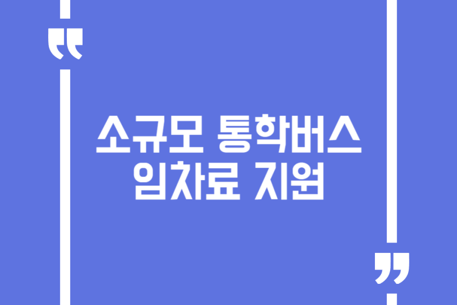 소규모 통학버스 임차료 지원