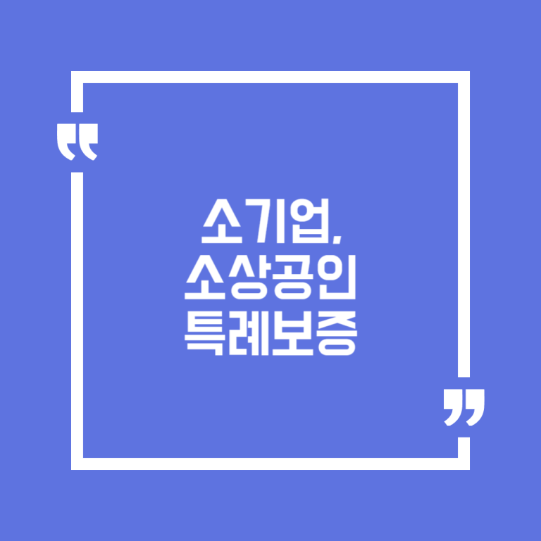 소기업, 소상공인 특례보증