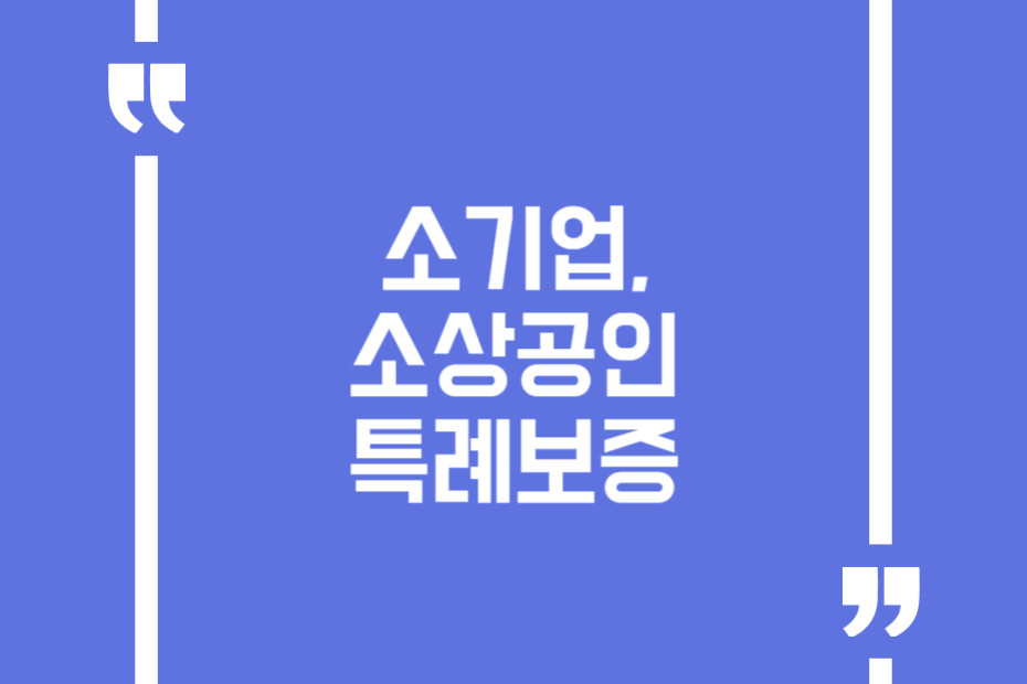 소기업, 소상공인 특례보증