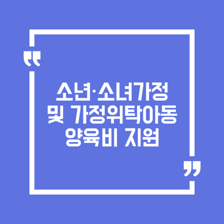 소년·소녀가정 및 가정위탁아동 양육비 지원