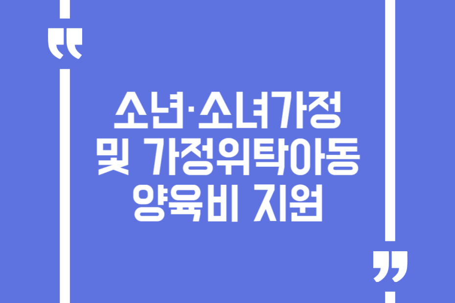 소년·소녀가정 및 가정위탁아동 양육비 지원