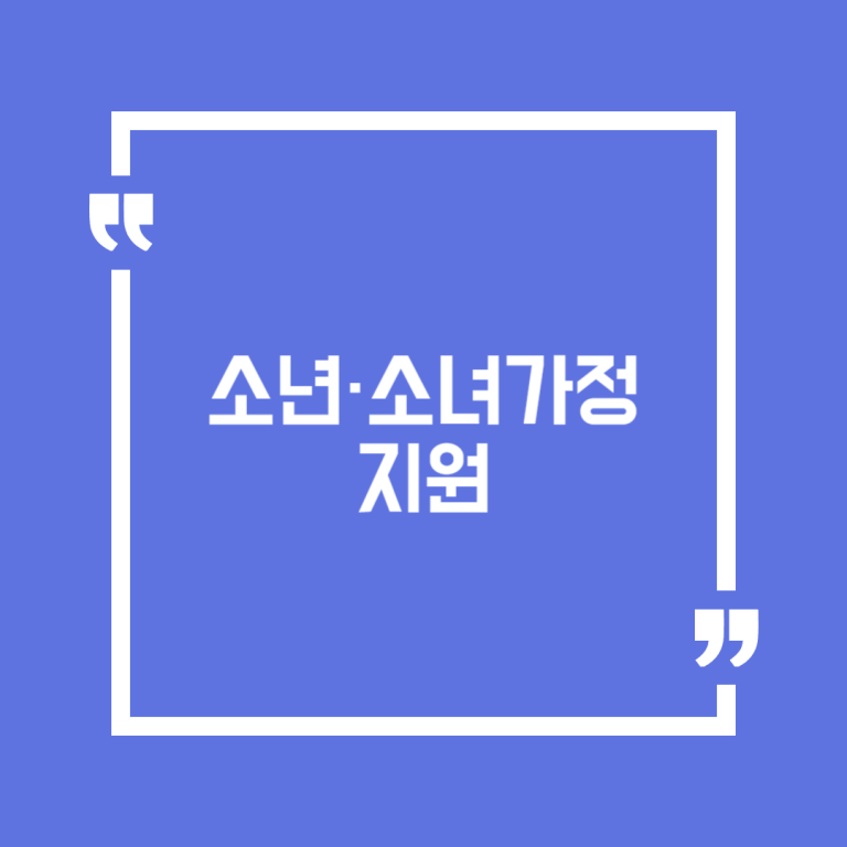 소년·소녀가정 지원