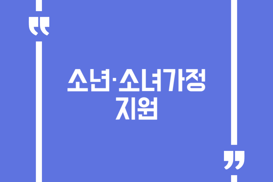 소년·소녀가정 지원