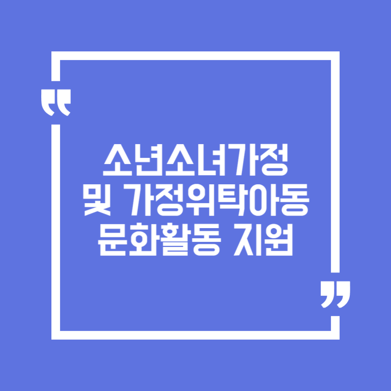 소년소녀가정 및 가정위탁아동 문화활동 지원