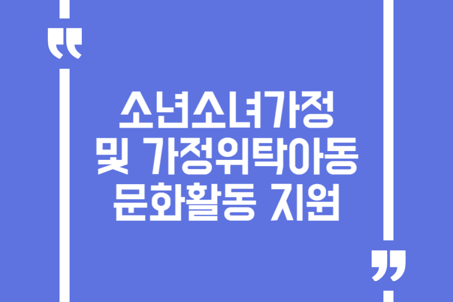 소년소녀가정 및 가정위탁아동 문화활동 지원