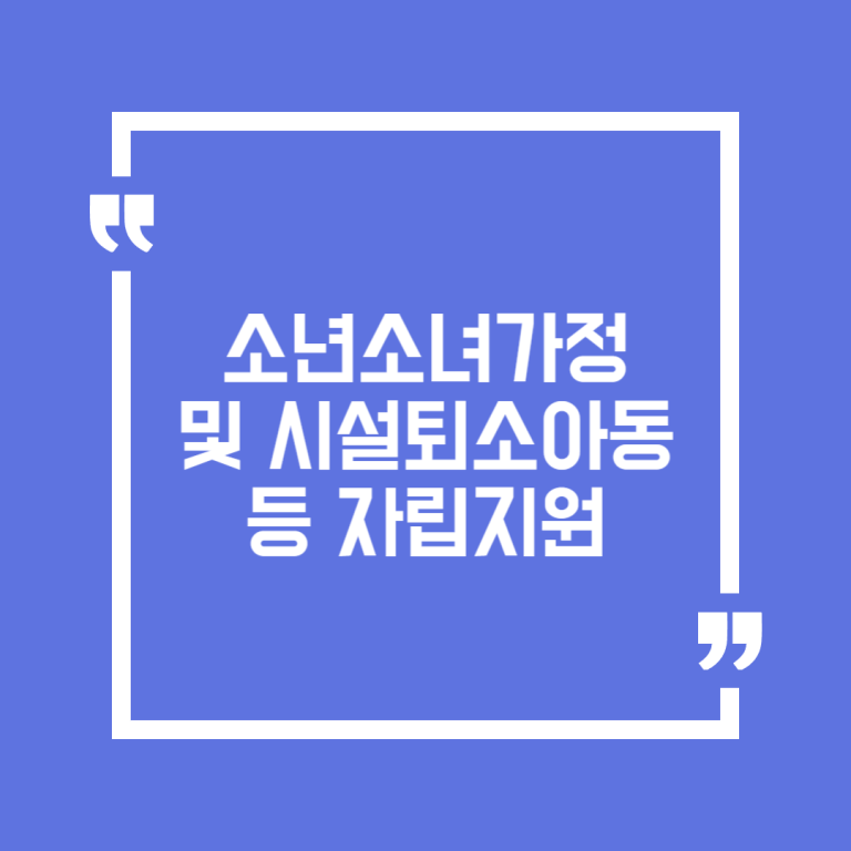 소년소녀가정 및 시설퇴소아동 등 자립지원