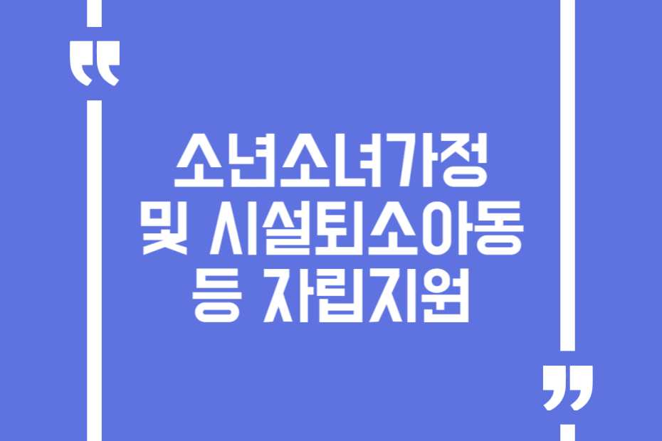 소년소녀가정 및 시설퇴소아동 등 자립지원