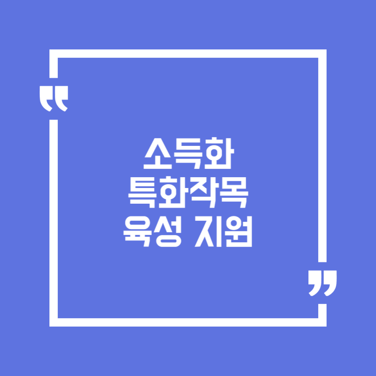 소득화 특화작목 육성 지원