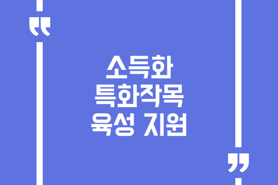 소득화 특화작목 육성 지원
