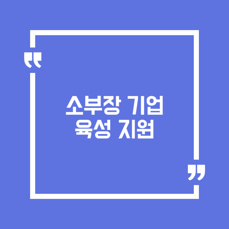 소부장 기업 육성 지원