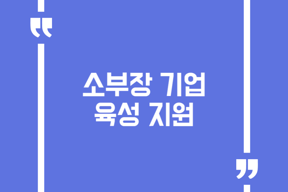소부장 기업 육성 지원