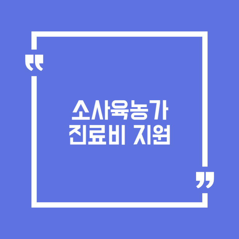 소사육농가 진료비 지원