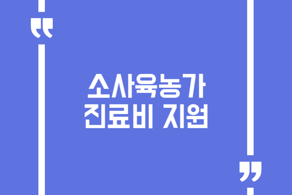 소사육농가 진료비 지원
