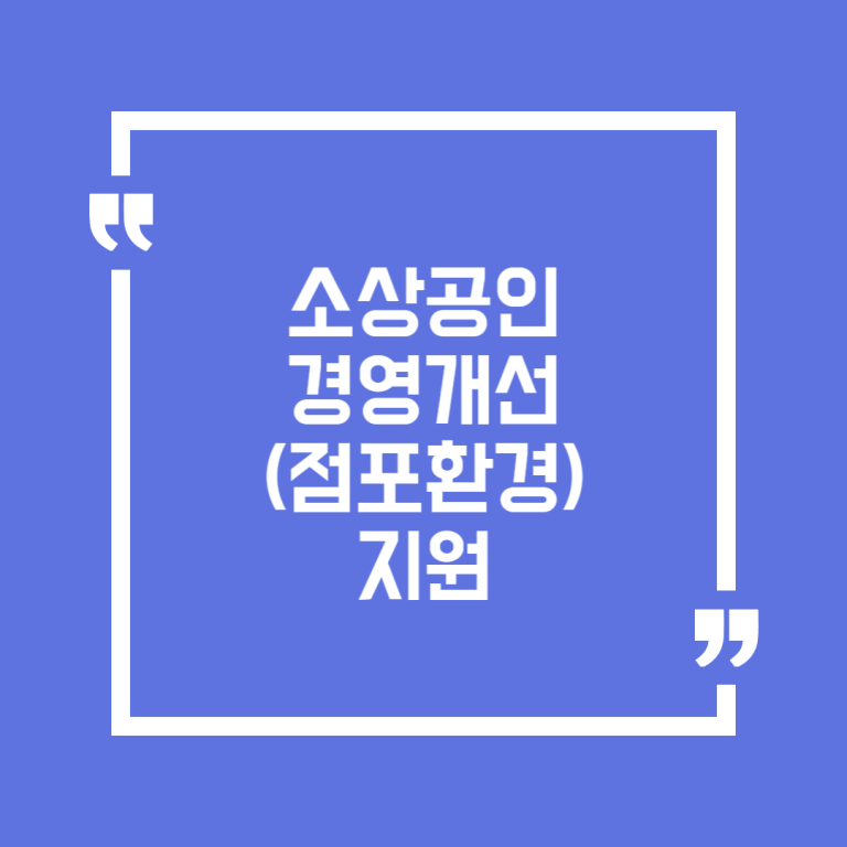 소상공인 경영개선(점포환경) 지원