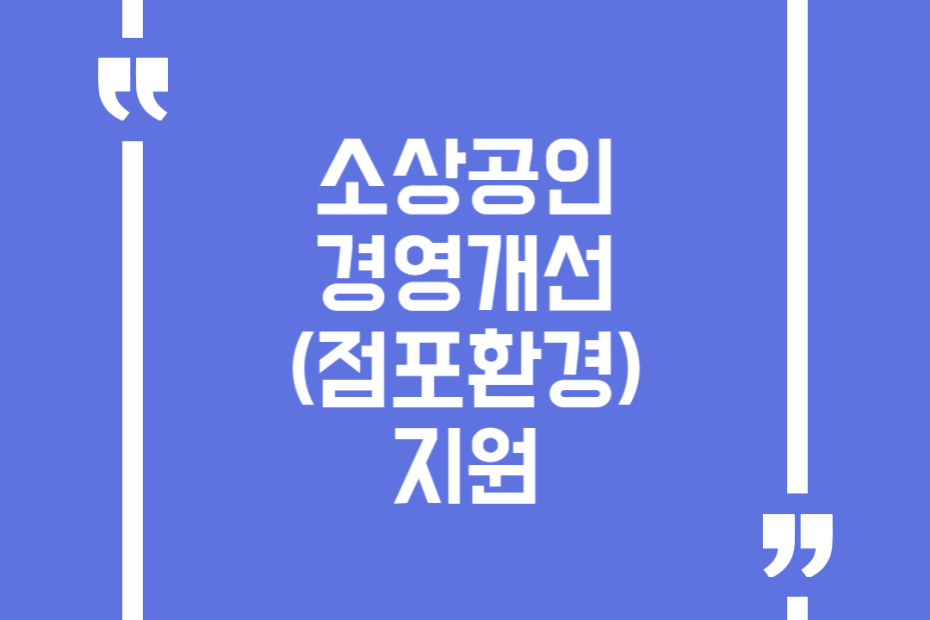 소상공인 경영개선(점포환경) 지원
