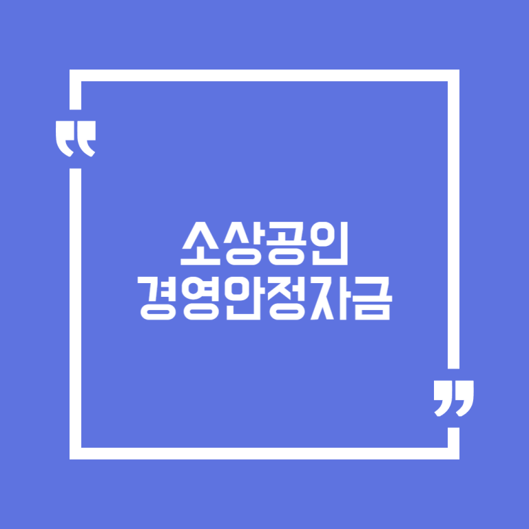 소상공인 경영안정자금