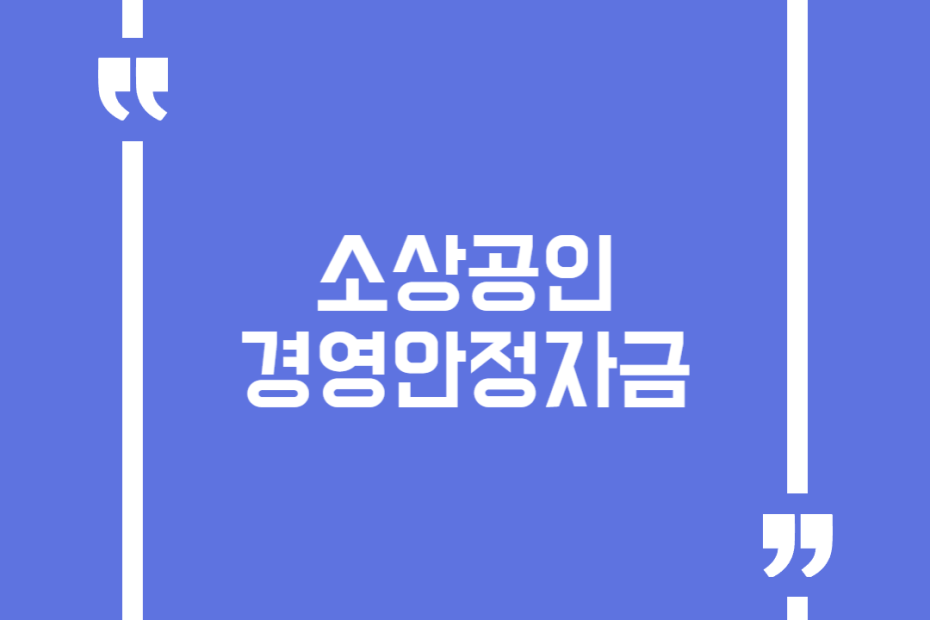소상공인 경영안정자금