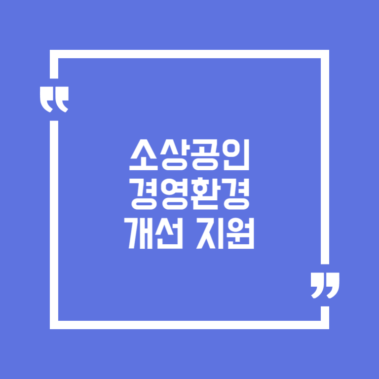 소상공인 경영환경 개선 지원