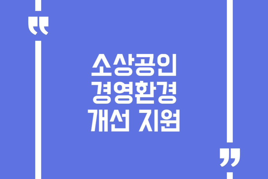 소상공인 경영환경 개선 지원