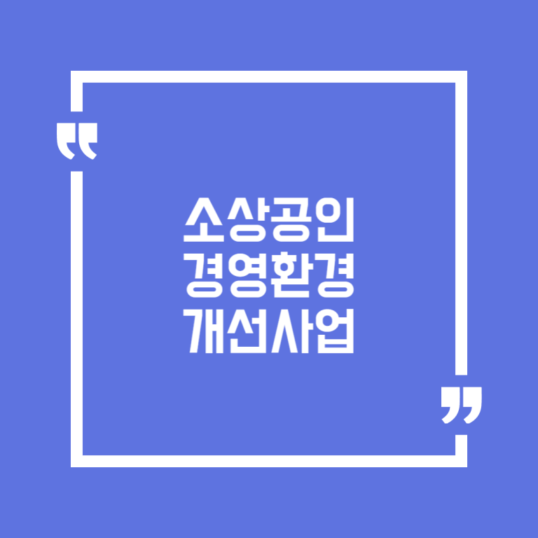 소상공인 경영환경개선사업