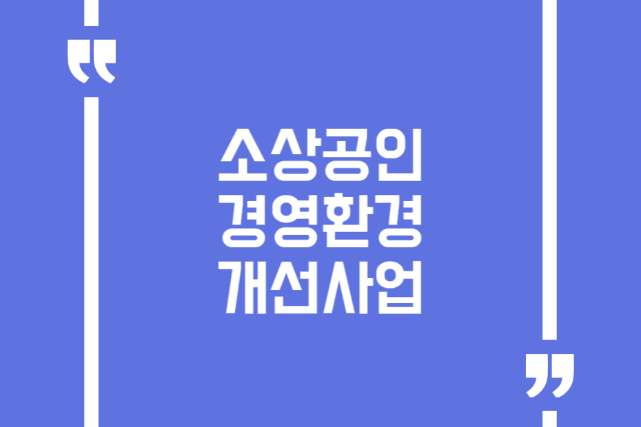 소상공인 경영환경개선사업