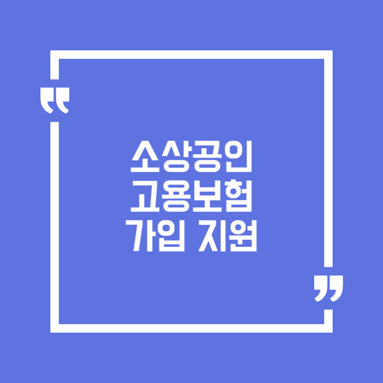 소상공인 고용보험 가입 지원