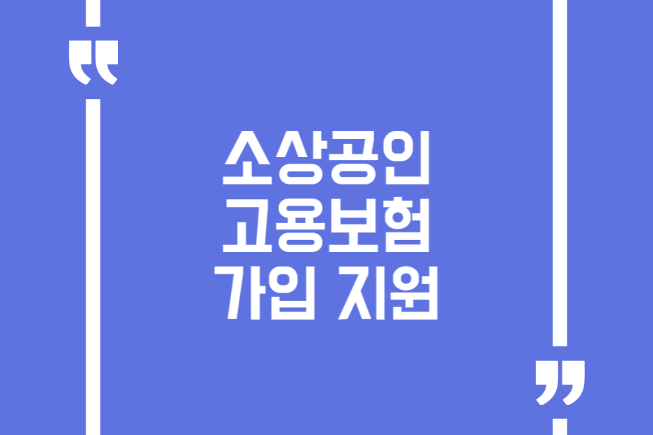 소상공인 고용보험 가입 지원