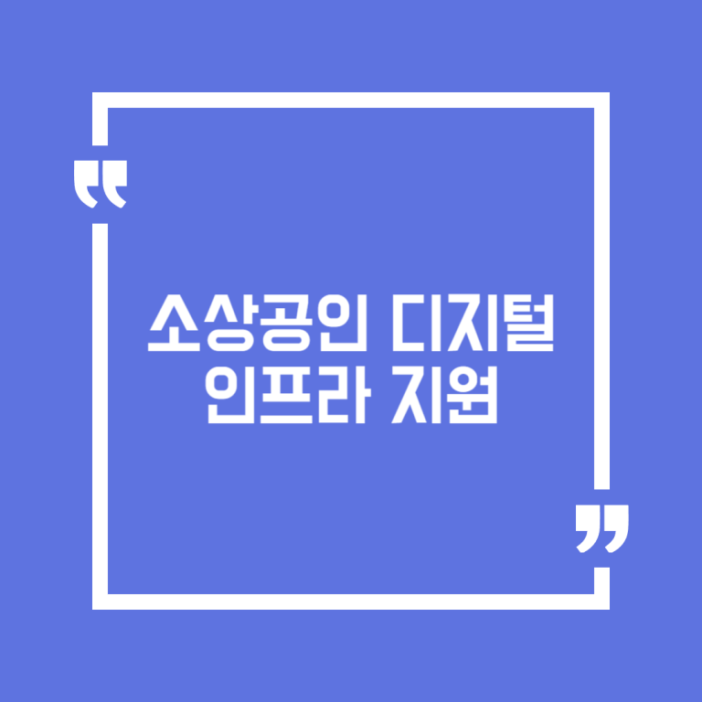 소상공인 디지털 인프라 지원