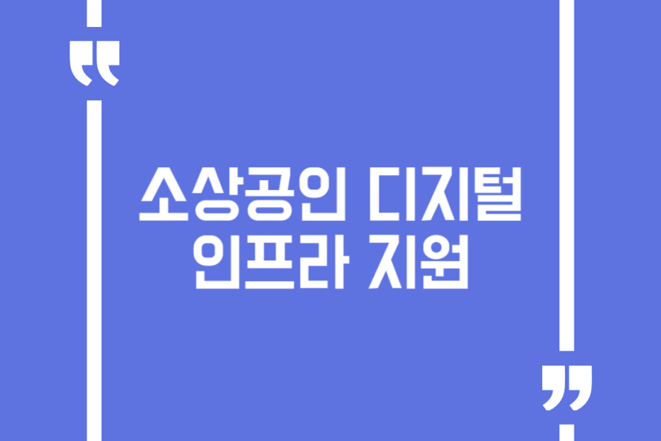 소상공인 디지털 인프라 지원