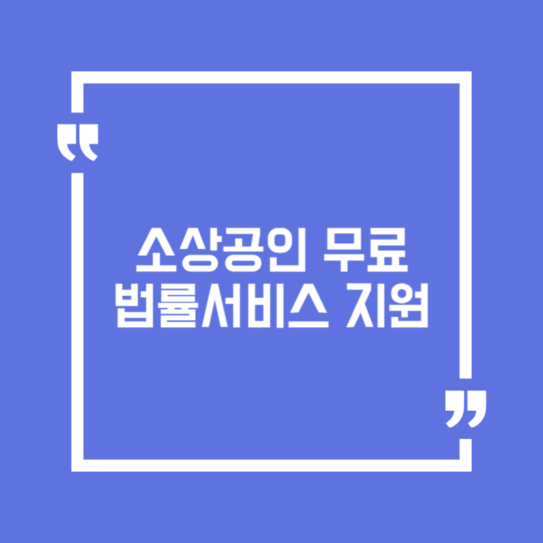 소상공인 무료 법률서비스 지원