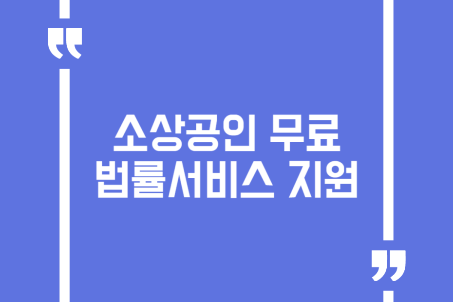 소상공인 무료 법률서비스 지원